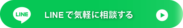 LINEで気軽に相談する