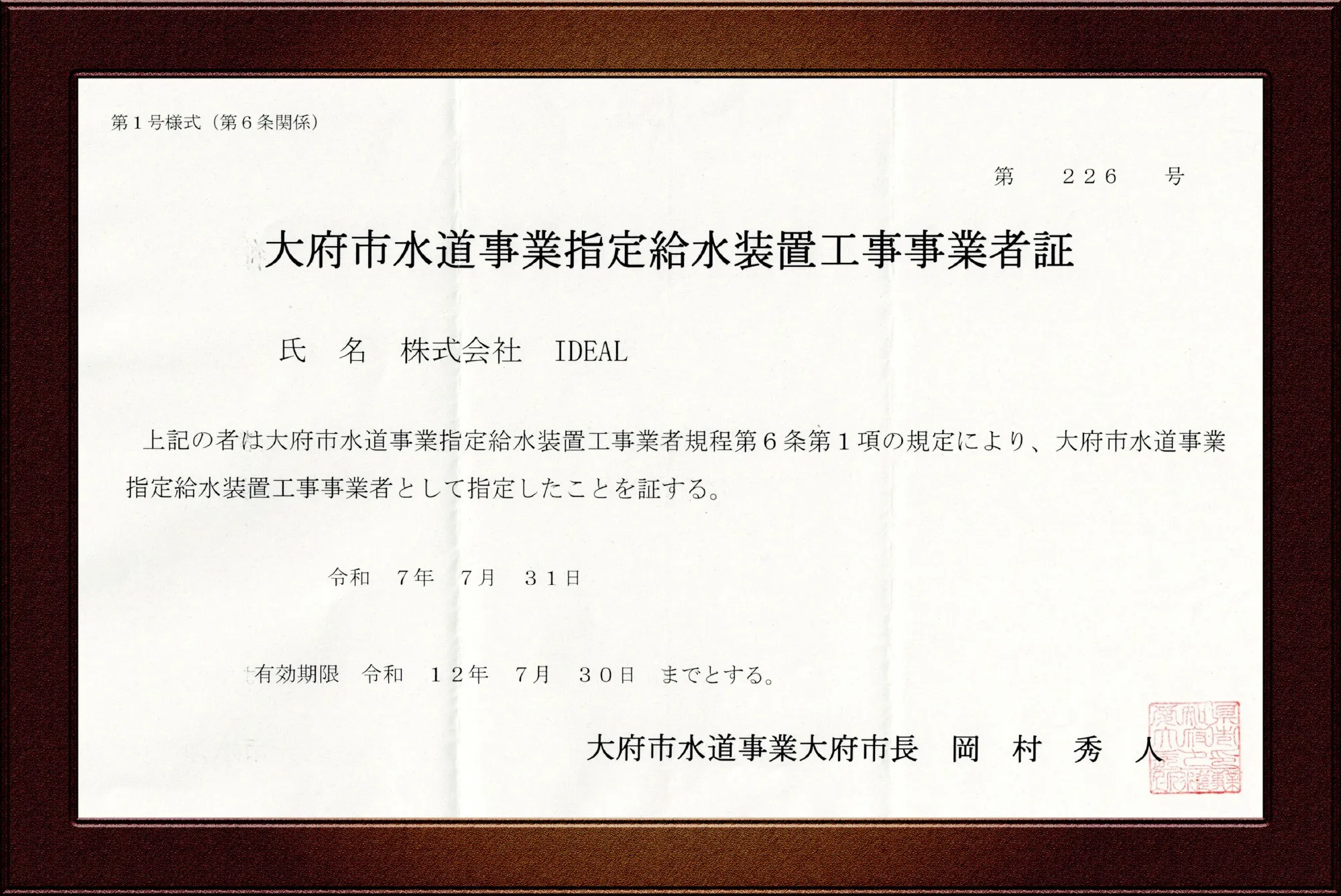 大府市水道事業指定給水装置工事事業者証