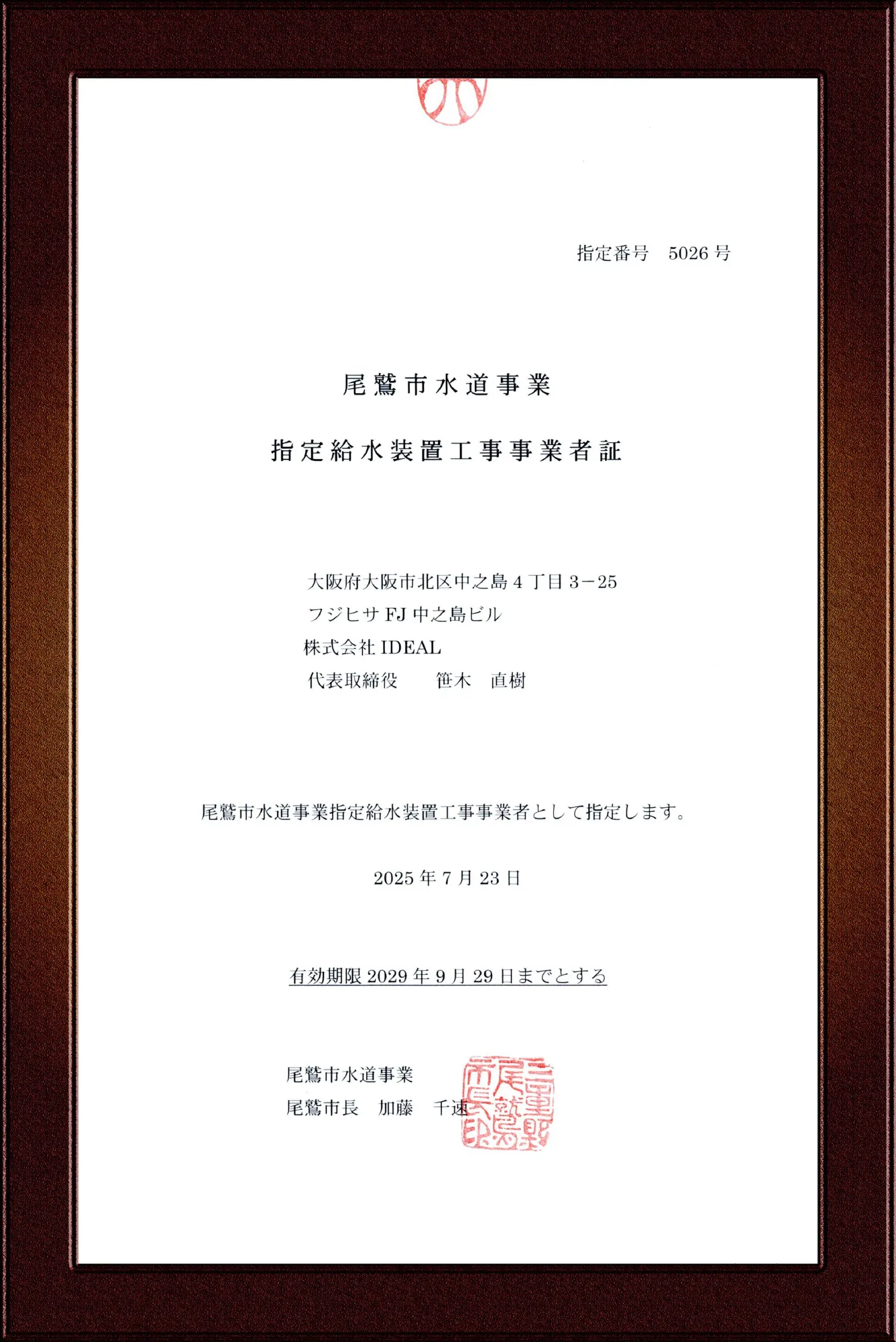 尾鷲市水道事業指定給水装置工事事業者証