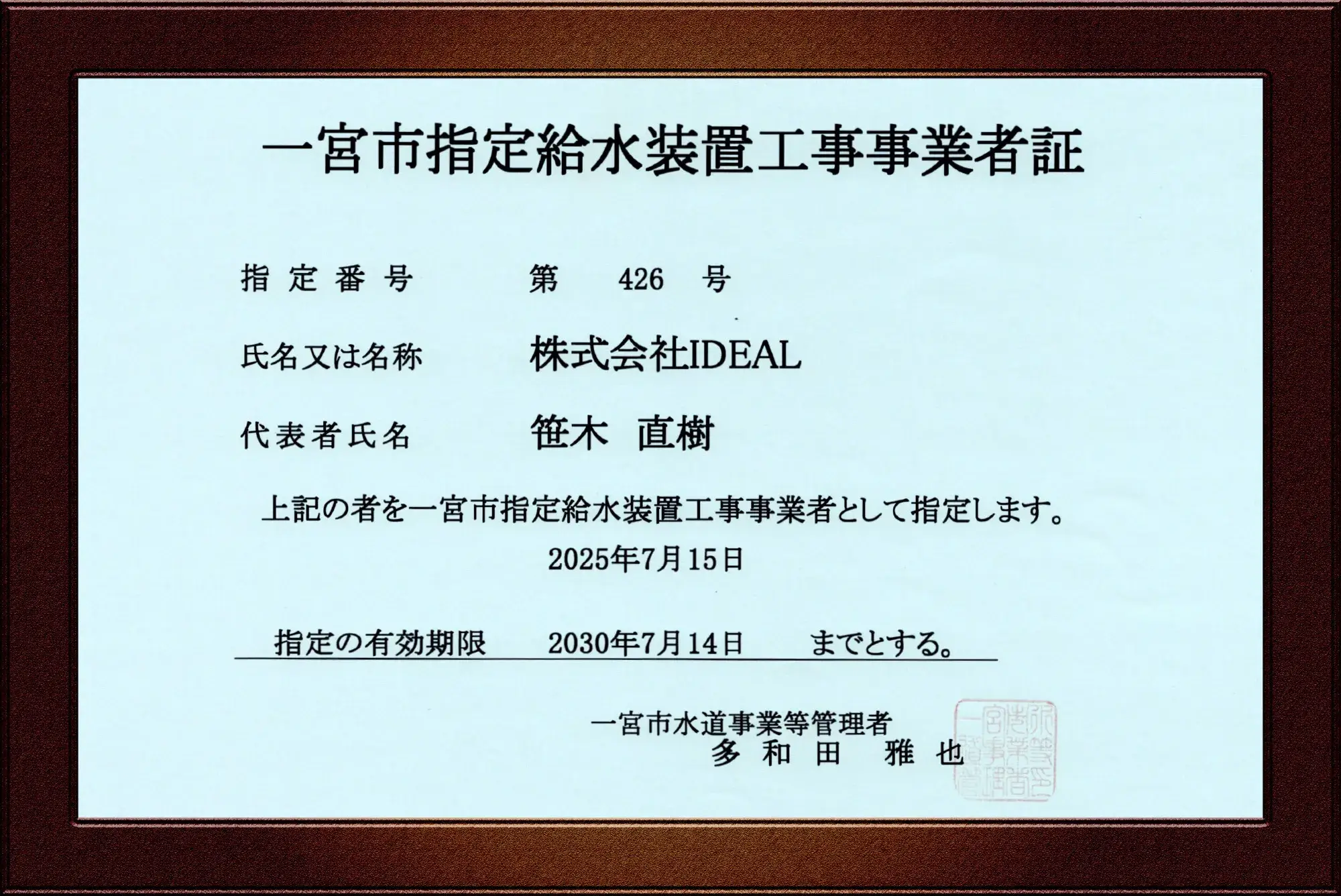 一宮市水道事業指定給水装置工事事業者証