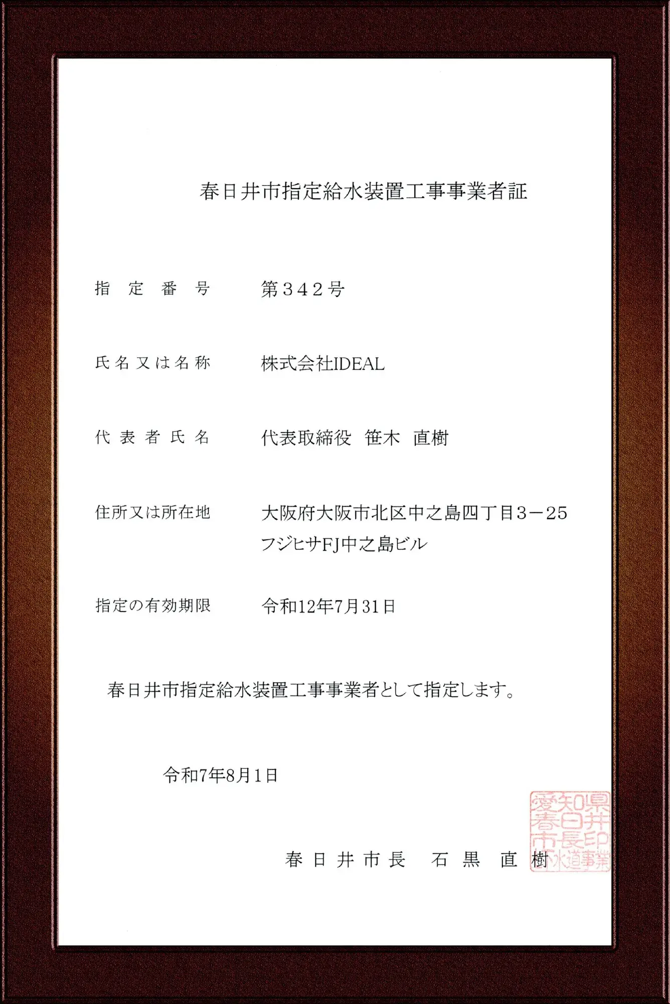 春日井市水道事業指定給水装置工事事業者証