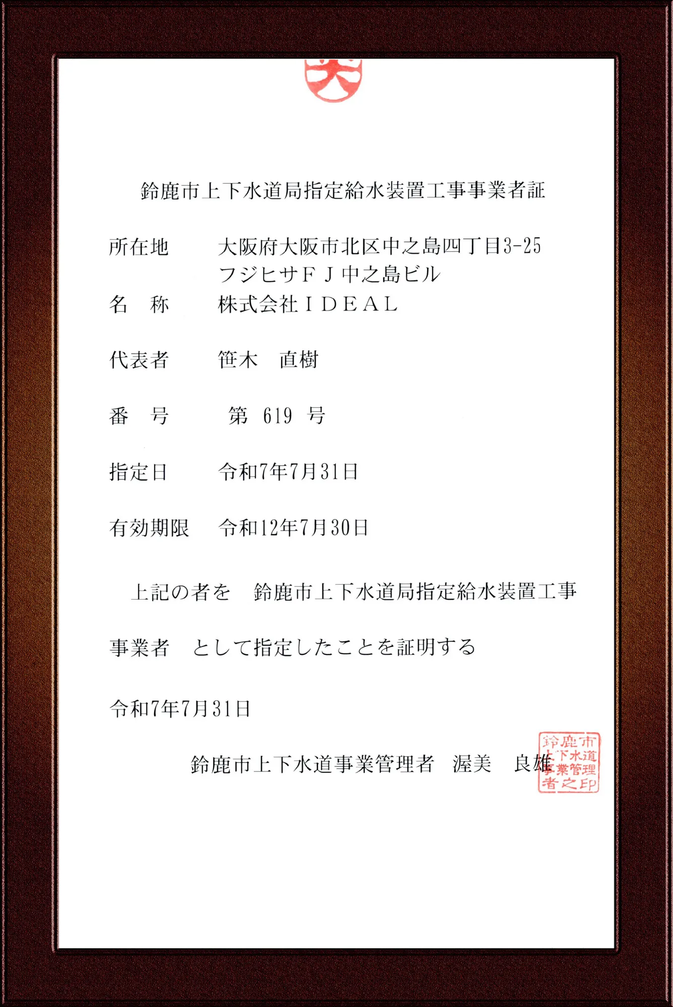 鈴鹿市水道事業指定給水装置工事事業者証