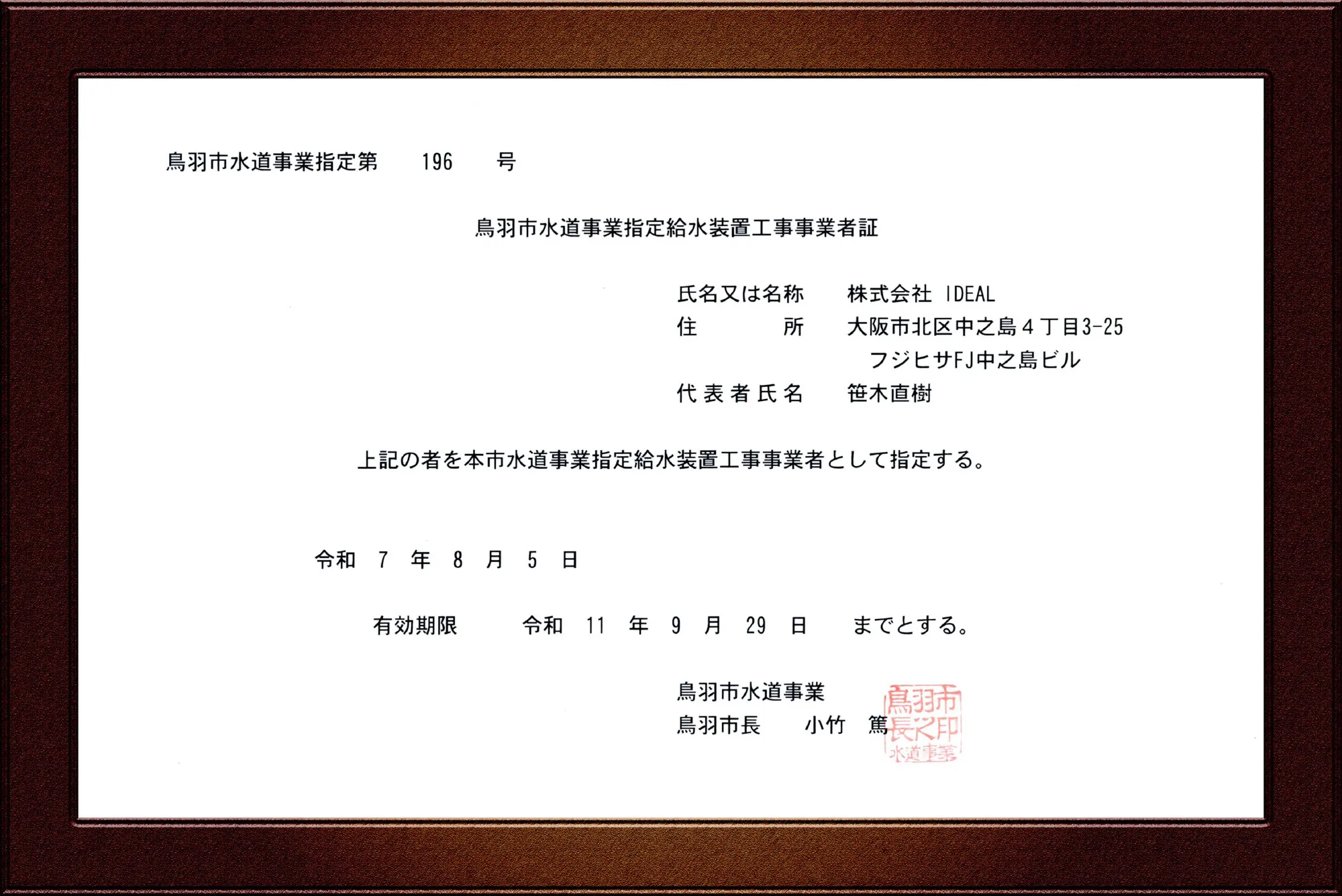 鳥羽市水道事業指定給水装置工事事業者証