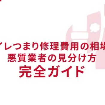 トイレつまり修理費用の相場と悪質業者の見分け方完全ガイド