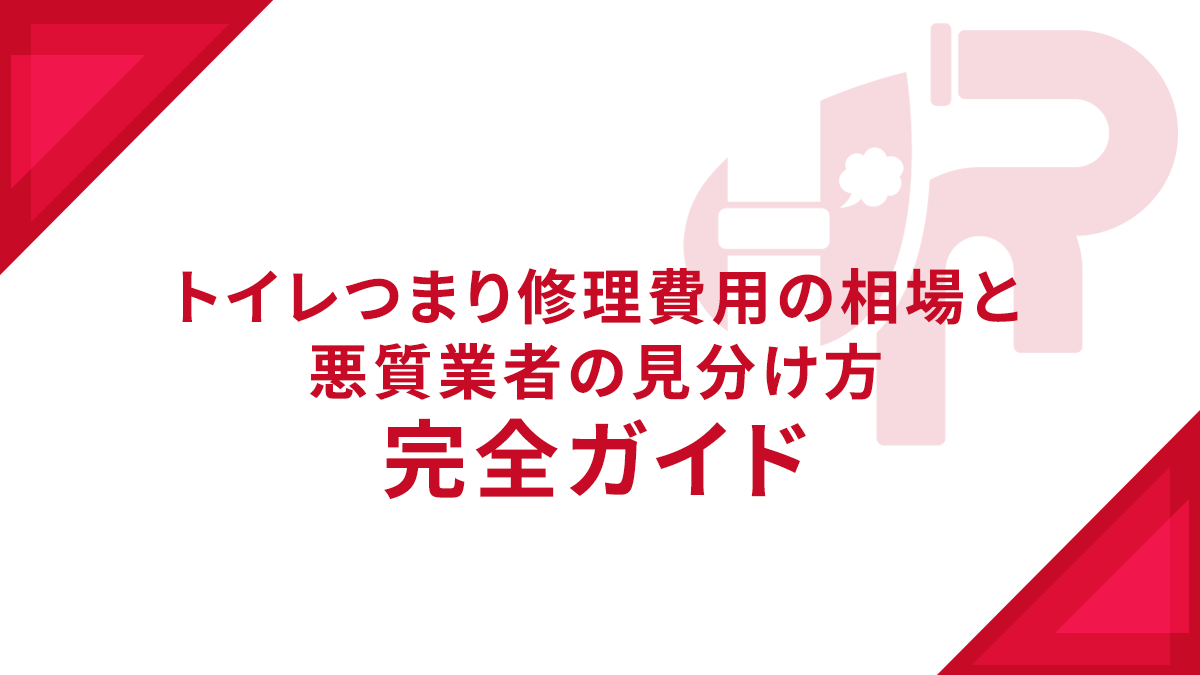トイレつまり修理費用の相場と悪質業者の見分け方完全ガイド