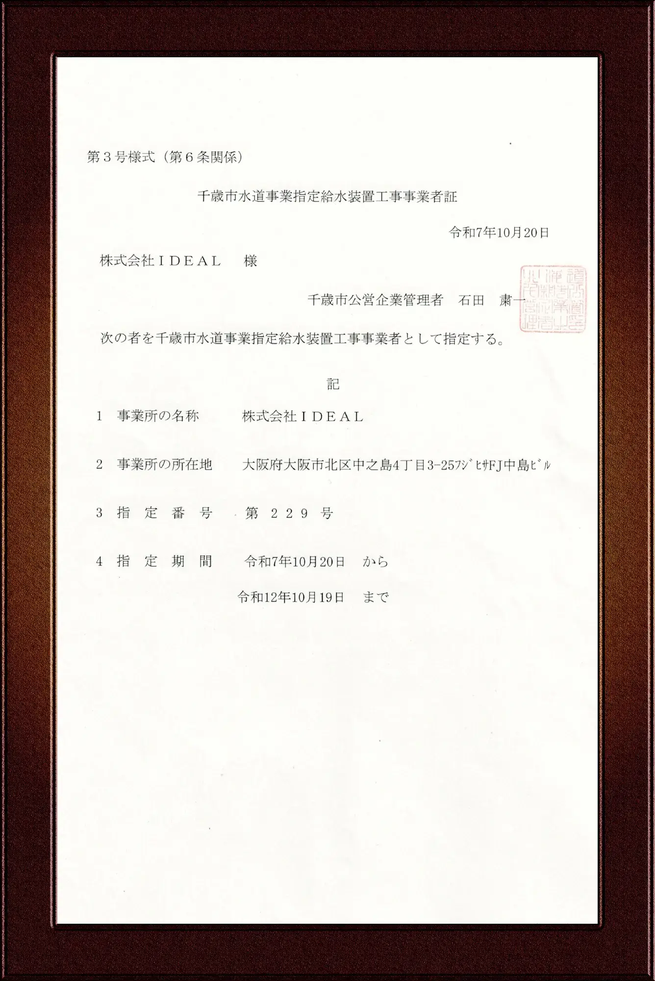 千歳市指定給水装置工事事業者証